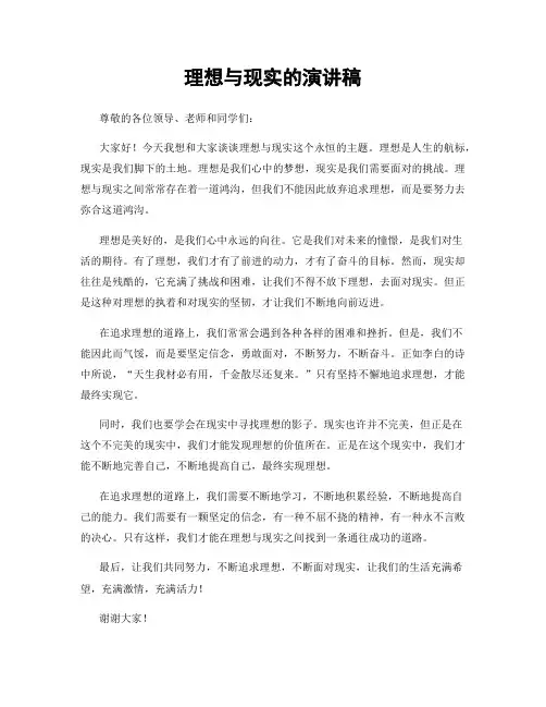 理想与现实的演讲稿