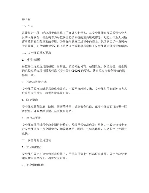 吊篮施工安全绳规定(3篇)