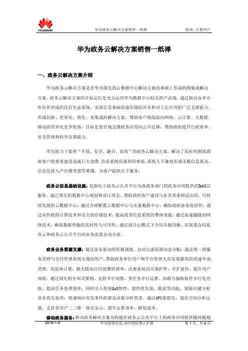 华为政务云解决方案销售一纸禅