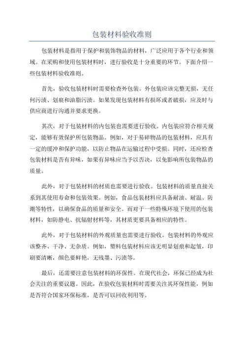 包装材料验收准则