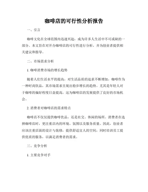 咖啡店的可行性分析报告