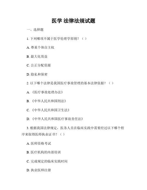 医学 法律法规试题