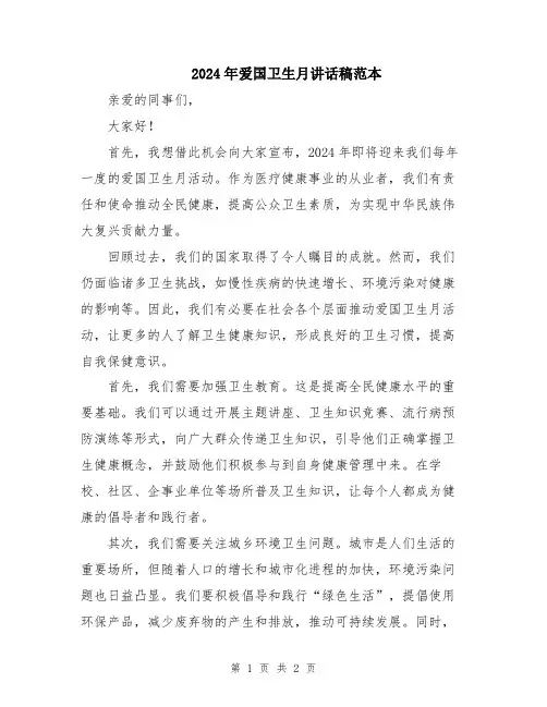 2024年爱国卫生月讲话稿范本