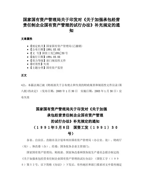 国家国有资产管理局关于印发对《关于加强承包经营责任制企业国有资产管理的试行办法》补充规定的通知