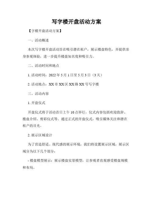 写字楼开盘活动方案