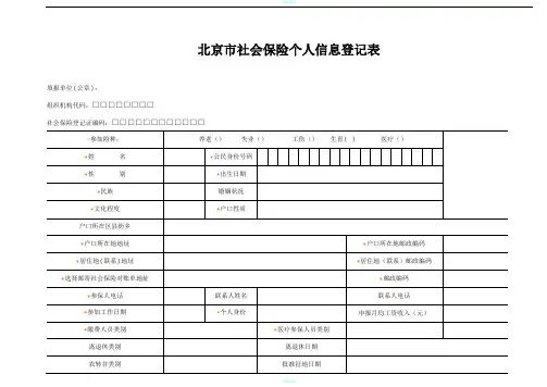 北京市社会保险个人信息登记表(含说明)