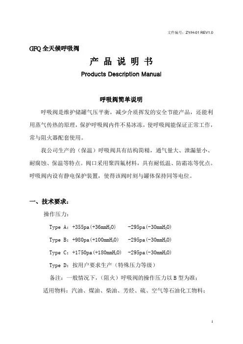 GFQ-1型全天候呼吸阀说明书