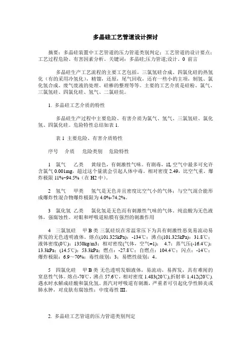 多晶硅工艺管道设计探讨