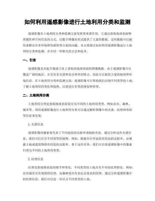 如何利用遥感影像进行土地利用分类和监测