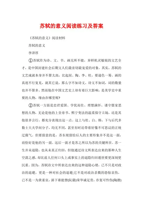 苏轼的意义阅读练习及答案