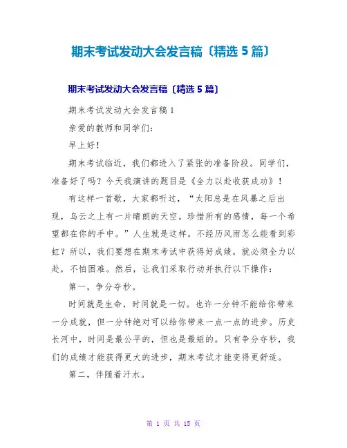 期末考试动员大会发言稿(精选5篇)