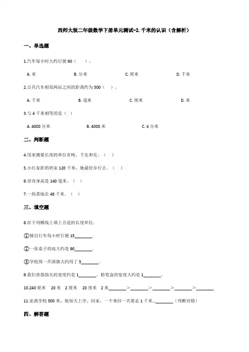 【数学】西师大版二年级数学下册单元测试-2.千米的认识(含解析)
