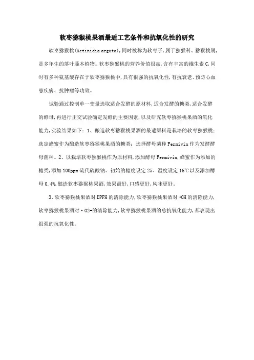 软枣猕猴桃果酒最适工艺条件和抗氧化性的研究