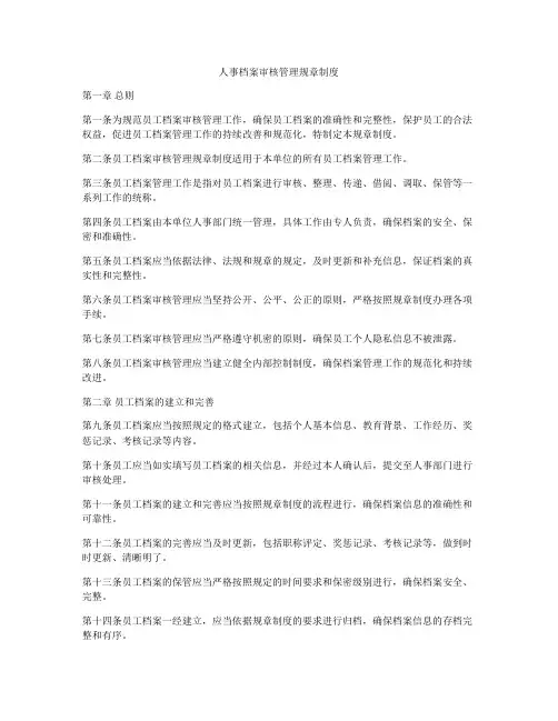 人事档案审核管理规章制度