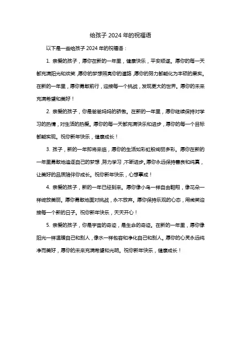 给孩子2024年的祝福语