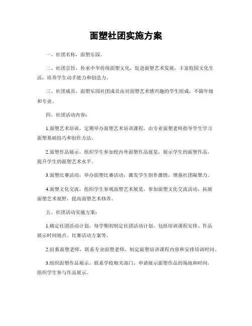 面塑社团实施方案