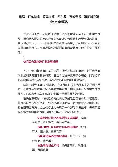 重磅：京东物流、菜鸟物流、凯东源、万超帮等主流同城物流企业分析报告