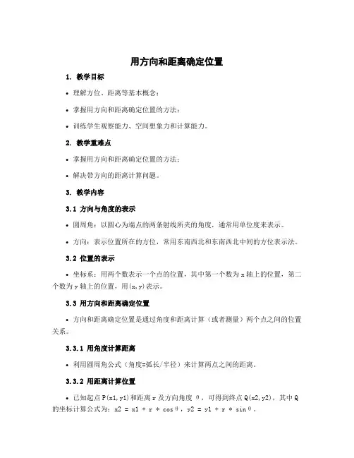 用方向和距离确定位置 (教学设计)-2022-2023学年数学六年级下册 苏教版