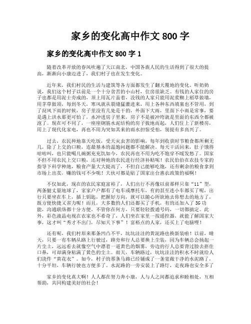 家乡的变化高中作文800字
