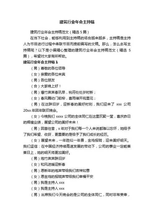建筑行业年会主持稿范文（精选5篇）