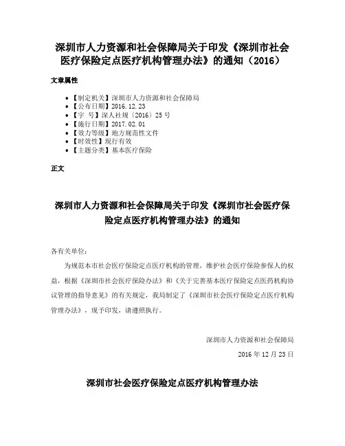 深圳市人力资源和社会保障局关于印发《深圳市社会医疗保险定点医疗机构管理办法》的通知（2016）