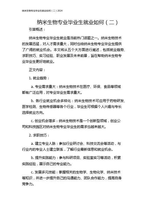纳米生物专业毕业生就业如何(二)2024