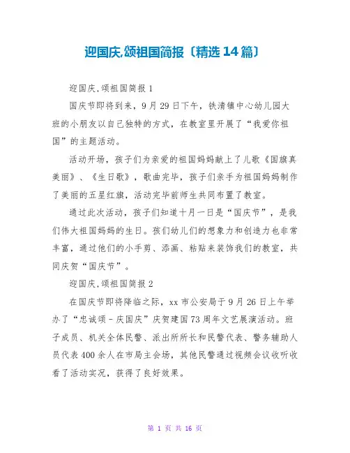 迎国庆颂祖国简报(精选14篇)