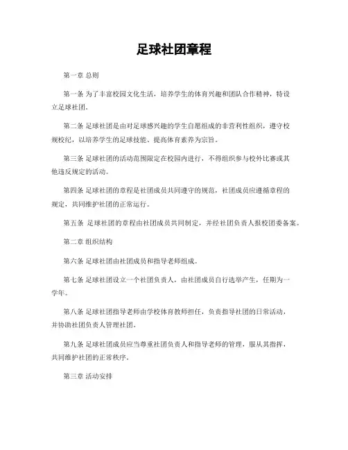 足球社团章程