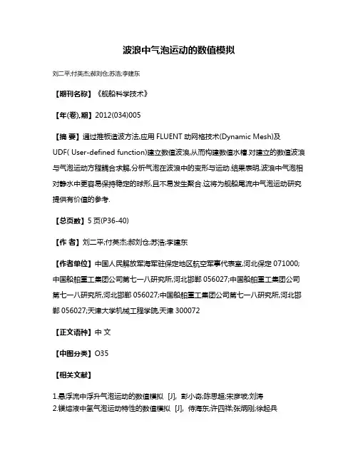 波浪中气泡运动的数值模拟