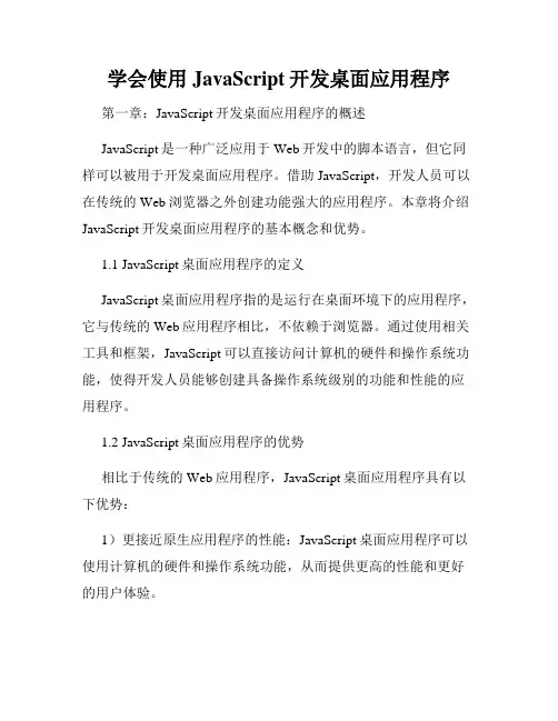 学会使用JavaScript开发桌面应用程序