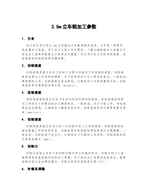 2.5m立车粗加工参数