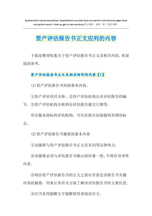 资产评估报告书正文应列的内容