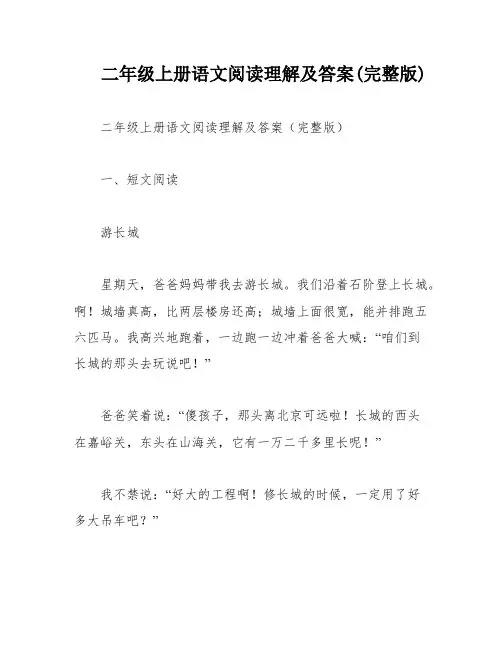 二年级上册语文阅读理解及答案(完整版)
