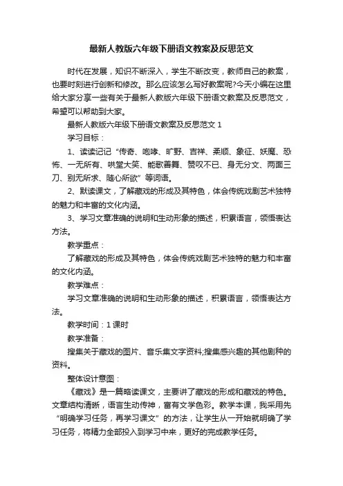 最新人教版六年级下册语文教案及反思范文