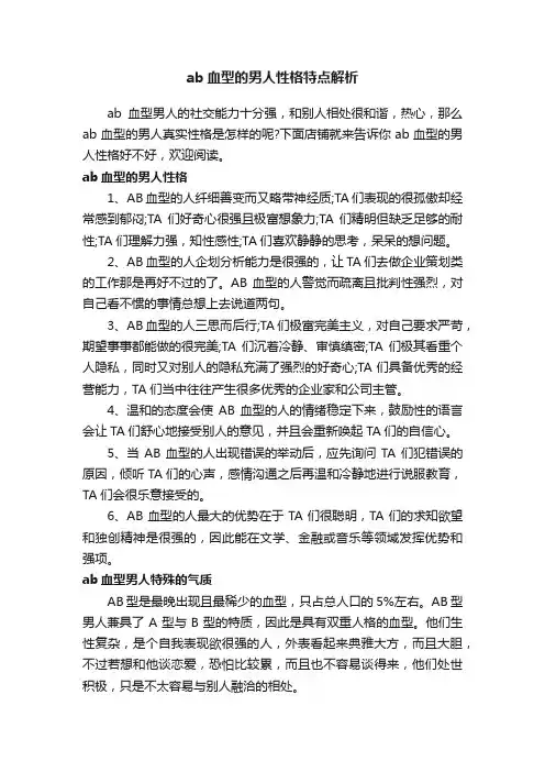ab血型的男人性格特点解析