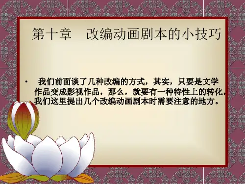 动画剧本与创作第十章改编动画剧本的小技巧