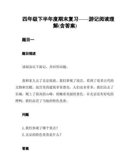 四年级下半年度期末复习——游记阅读理解(含答案)