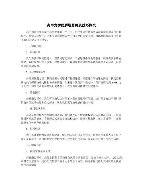 高中力学的解题思路及技巧探究