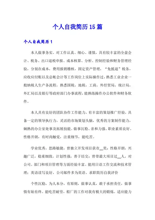 个人自我简历15篇