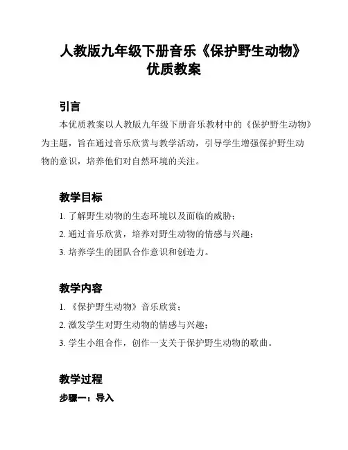 人教版九年级下册音乐《保护野生动物》优质教案