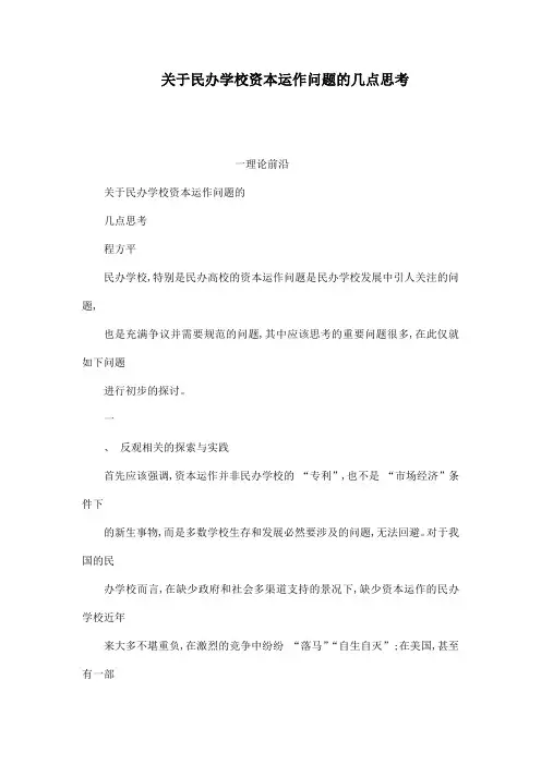 关于民办学校资本运作问题的几点思考
