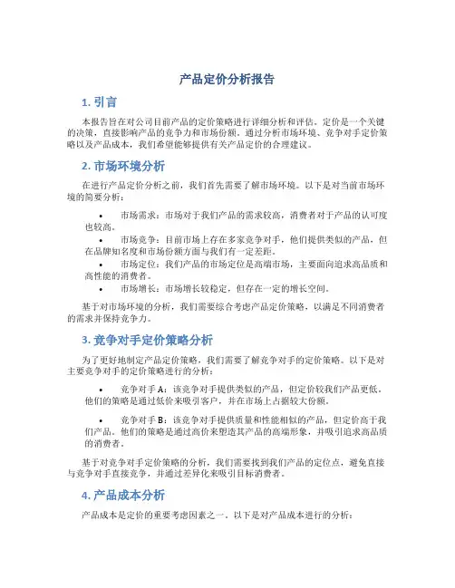 产品定价分析报告