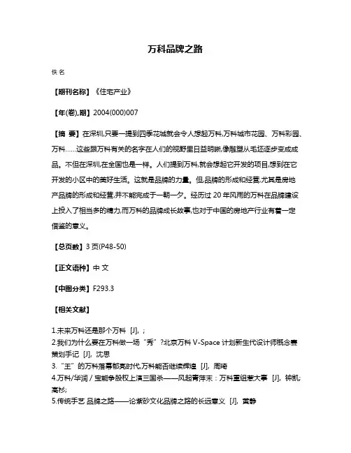 万科品牌之路