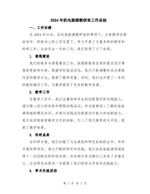2024年机电能源教研室工作总结