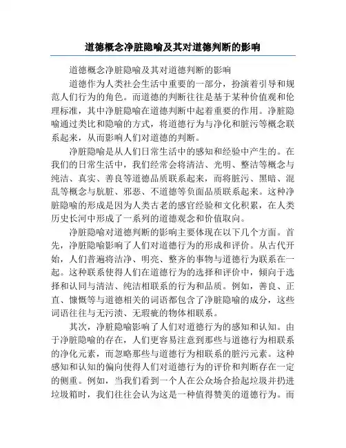 道德概念净脏隐喻及其对道德判断的影响