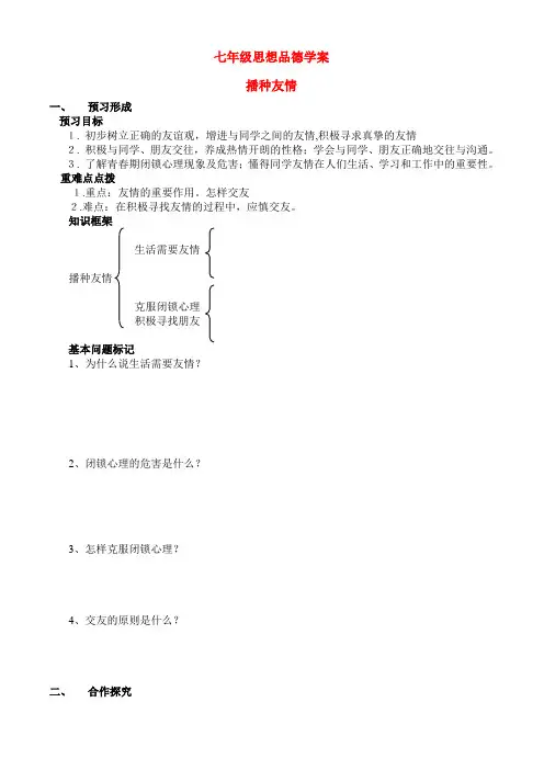 七年级思想品德上册 第3单元 相逢是首歌 第五课 友情伴我同行 播种友谊学案 鲁教版