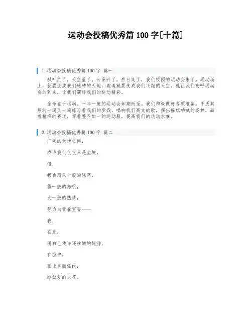 运动会投稿优秀篇100字[十篇]