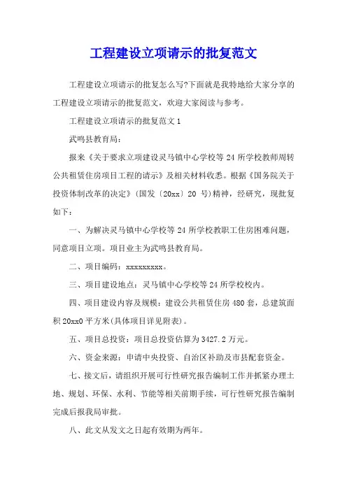 工程建设立项请示的批复范文