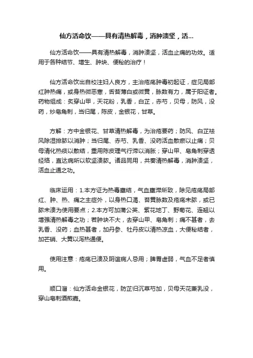 仙方活命饮——具有清热解毒，消肿溃坚，活...