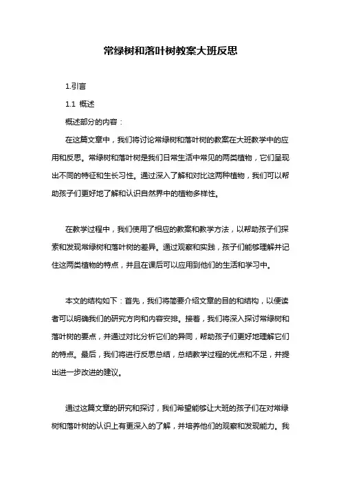 常绿树和落叶树教案大班反思